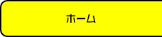 ホーム