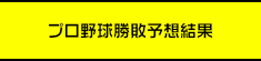 プロ野球勝敗予想結果