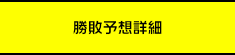 勝敗予想詳細