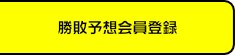 勝敗予想会員登録